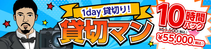 1day貸切! 貸切マン