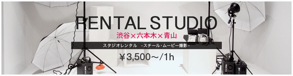 スタジオレンタル -スチール・ムービー撮影-