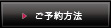 ご予約方法