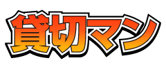 貸切マン