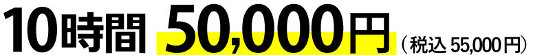 10時間 55,000円(税込28,600円)