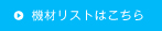 機材リストはこちら
