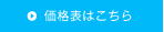 価格表はこちら