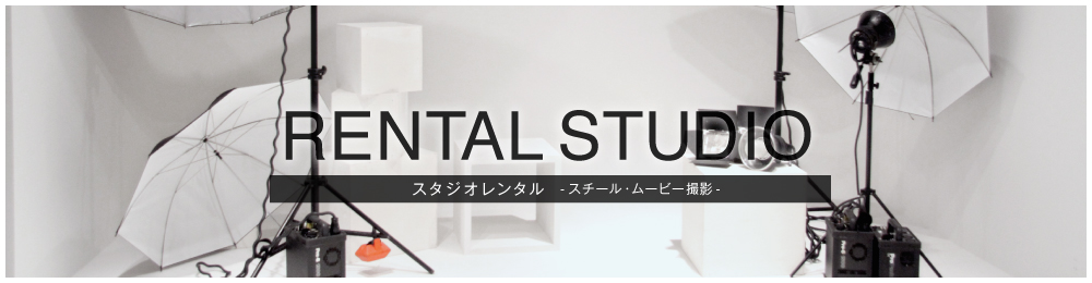 スタジオレンタル -スチール・ムービー撮影-