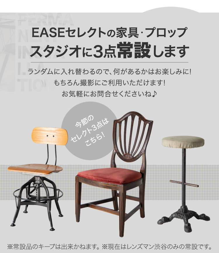 EASEセレクトの家具・プロップスタジオに3点常設します
