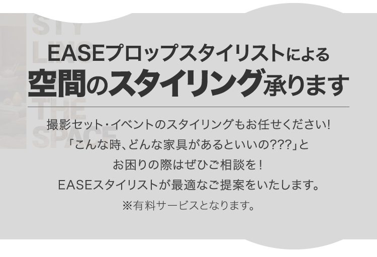 EASEプロップスタイリストによる空間のスタイリング承ります