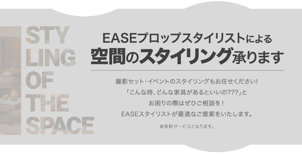 EASEプロップスタイリストによる空間のスタイリング承ります
